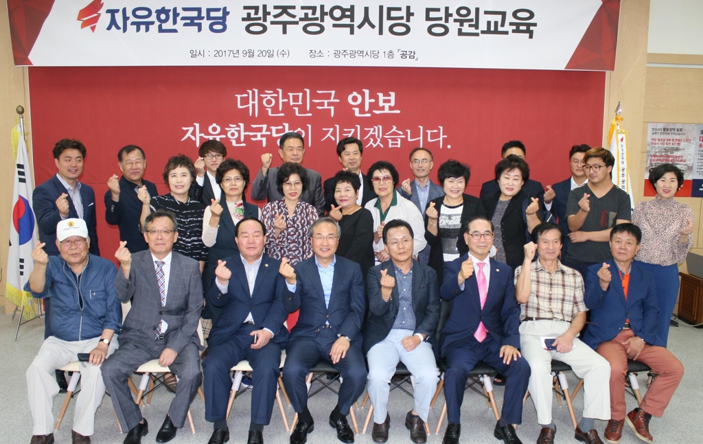 자유한국당 광주시당 당원교육