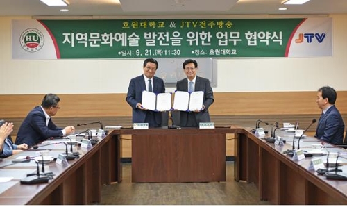호원대-전주방송 협약