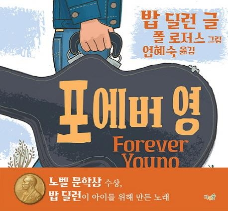 '시대의 목소리' 밥 딜런, 동심 흔든다 - 4