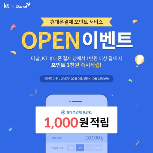 KT-다날, '휴대폰결제' 포인트 서비스 개시 - 1