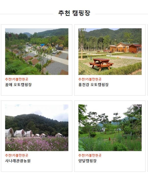 고캠핑 홈페이지에 소개된 캠핑장들