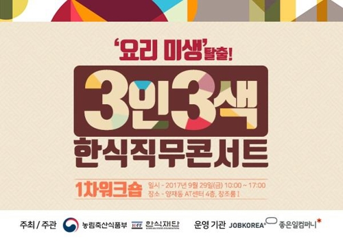 잡코리아-한식재단, '한식 3인 3색 직무콘서트' 개최 - 1