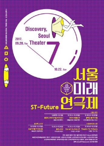 가을, 대학로는 연극축제 중…서울미래연극제·2017서울연극폭탄 - 1
