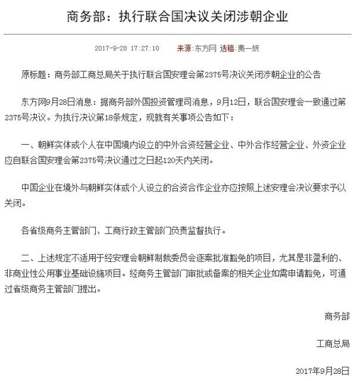 中, 자국내 북한 설립 기업들에 120일 내 폐쇄 통보(1보) - 1