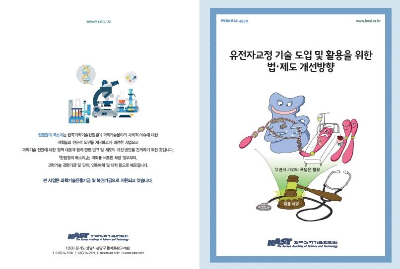 과기한림원 "생명윤리법 개정해 유전자치료 규제 풀어야" - 1