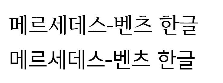 메르세데스-벤츠 한글서체 2종