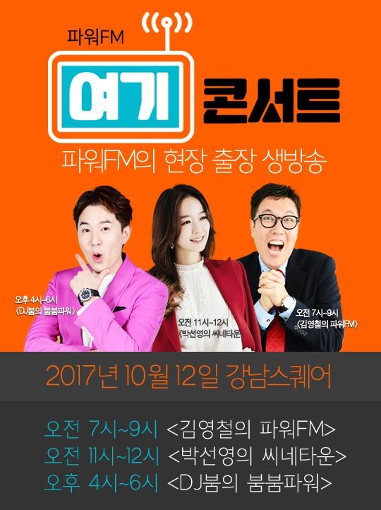 SBS파워FM, 12일 강남역서 생방송 콘서트 - 1