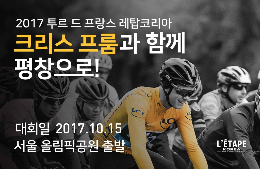 크리스 프룸과 함께하는 '2017 레탑코리아' 15일 개최 - 1