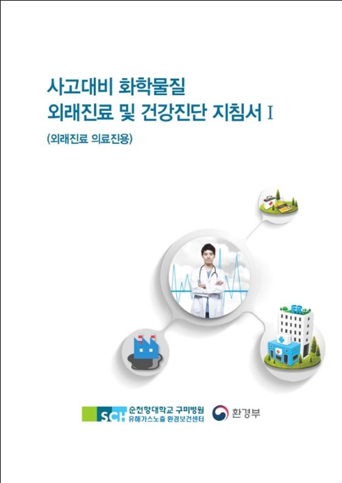 사고대비 화학물질 외래진료 및 건강진단 지침서Ⅰ 표지