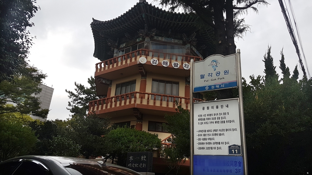 김해팔각정 전경