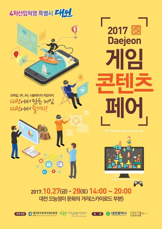 '2017 대전 게임콘텐츠 페어'포스터