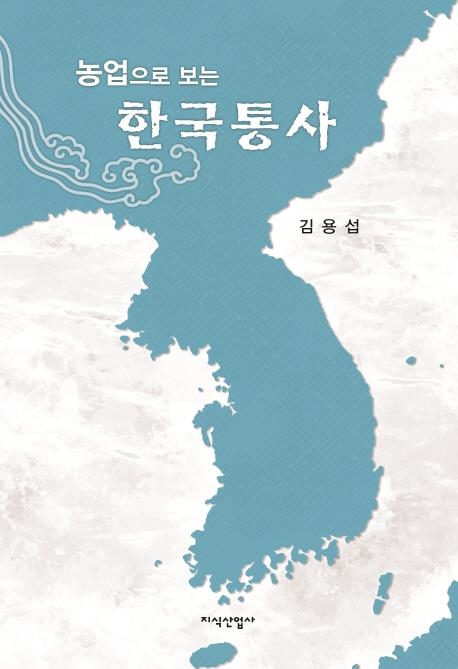 "농업 모순 해결이 역사의 변곡점"…원로 사학자가 쓴 농업사 - 1