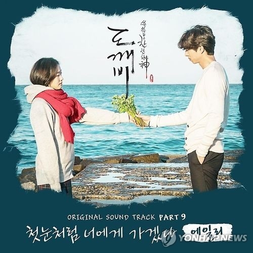 '도깨비' OST 곡 재킷