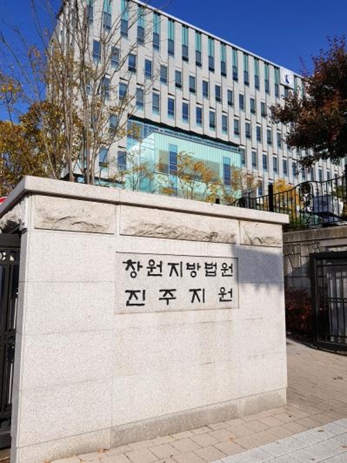 창원지법 진주지원