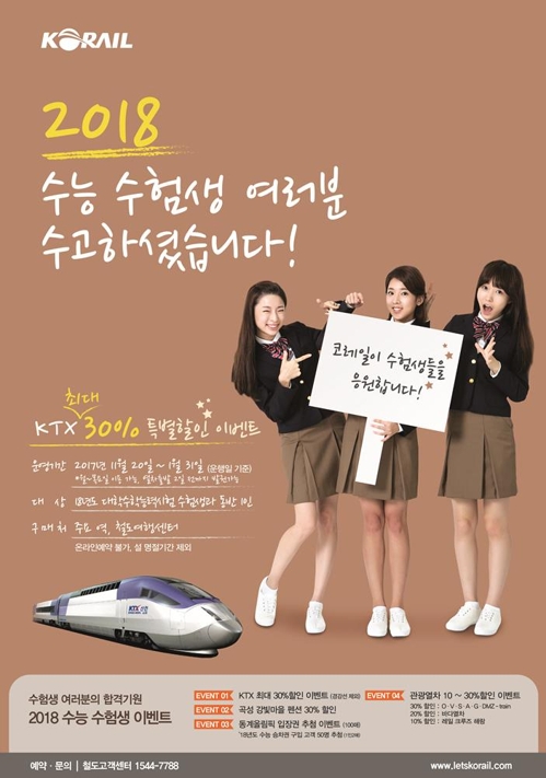 수능 수험생, KTX·관광열차 요금 최대 30% 할인받는다 - 1