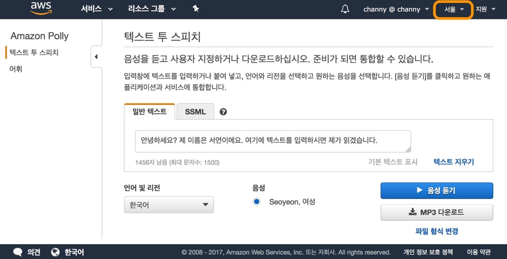 아마존 폴리, 한국어 음성 변환 서비스 시작 - 1