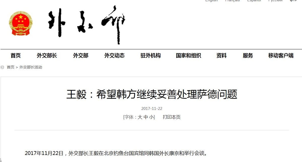 왕이 중국 외교부장이 한국에 사드 문제의 적절한 처리를 희망했다고 밝힌 중국 외교부 [중국 외교부 홈페이지 화면 캡처]