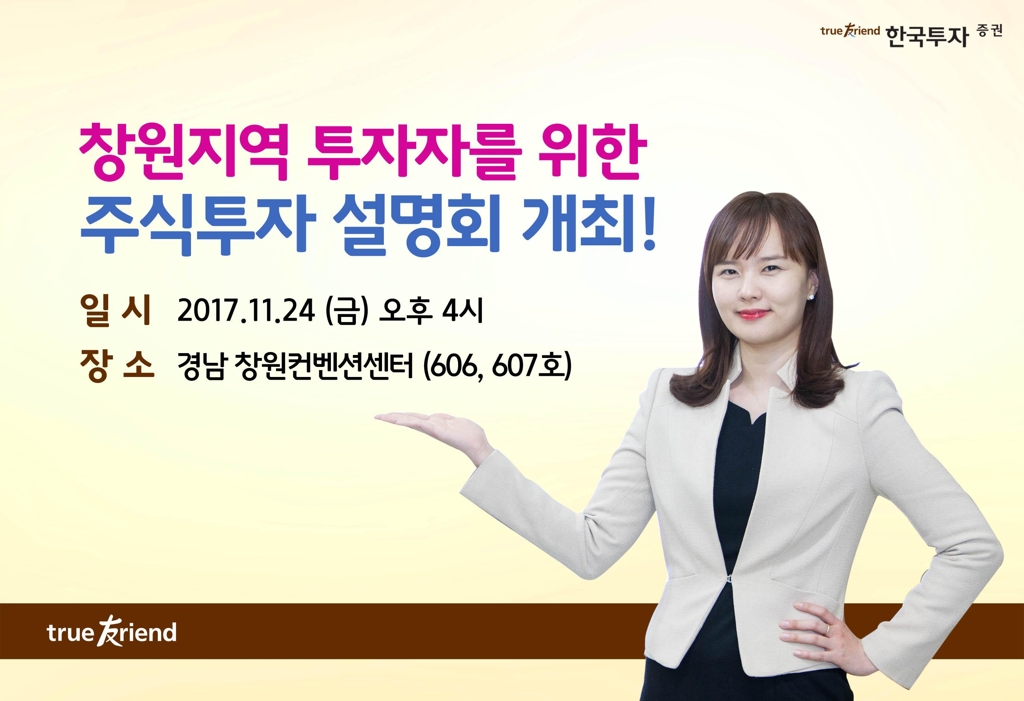 [게시판] 한투증권 24일 창원서 주식투자 설명회 - 1