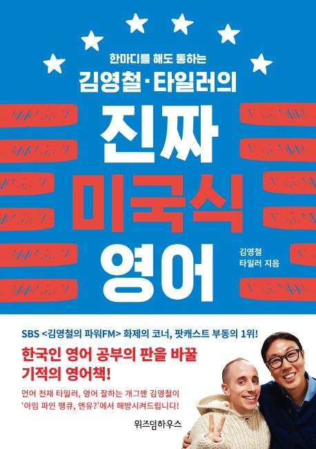 타일러·김영철 "한국인에 필요한 '진짜 미국식 영어'는…" - 3