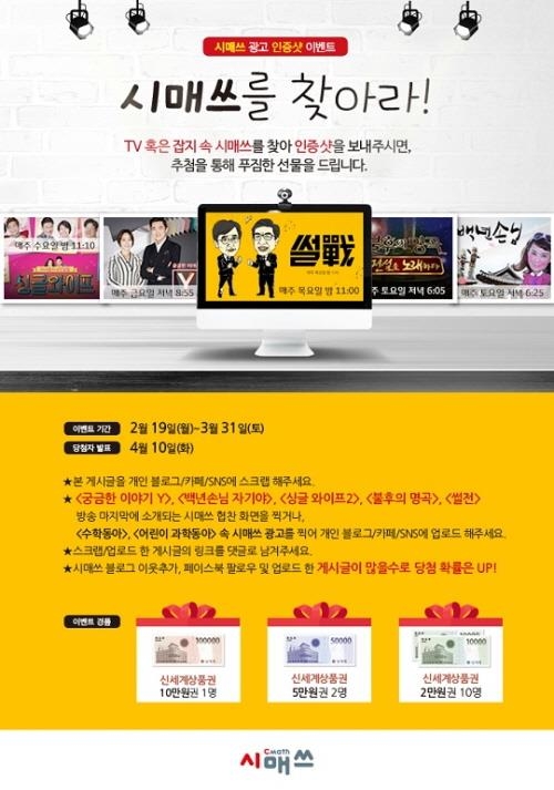 시매쓰, 고객 감사 인증샷 이벤트 '시매쓰를 찾아라' 진행 - 1