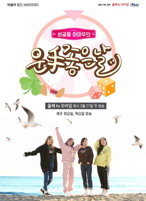 KT, 올레tv서 오리지널 예능 '마마무의 운수좋은날' 공개