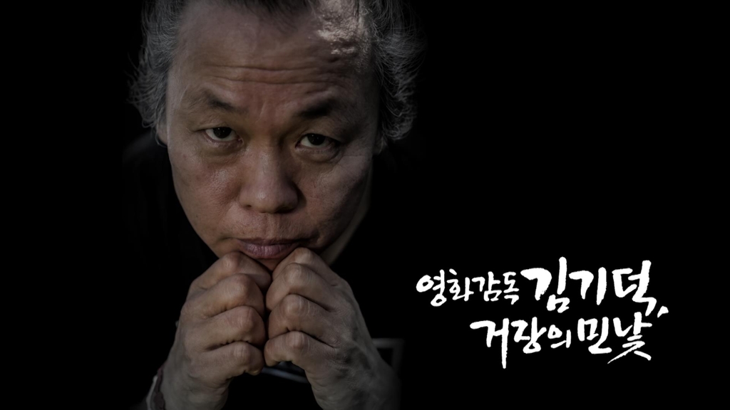또다른 폭로…MBC PD수첩 '영화감독 김기덕, 거장의 민낯' - 1
