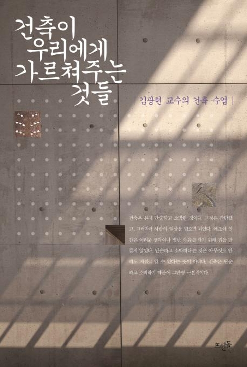 42년만에 교단 떠난 김광현 교수 "우리 모두 건축을 배워야"0