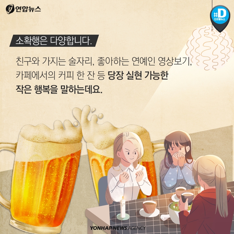[카드뉴스] 카페에서 커피 한잔의 행복…'소확행' 아시나요 - 4