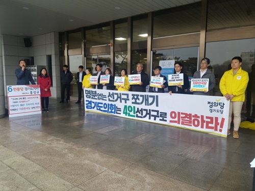 정의당 경기도당 "시·군의원 4인 선거구 유지해야"0