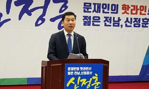 신정훈 예비후보