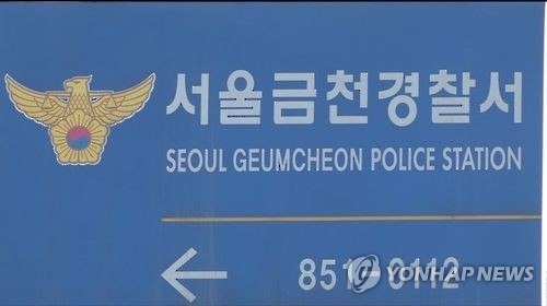 서울 금천경찰서