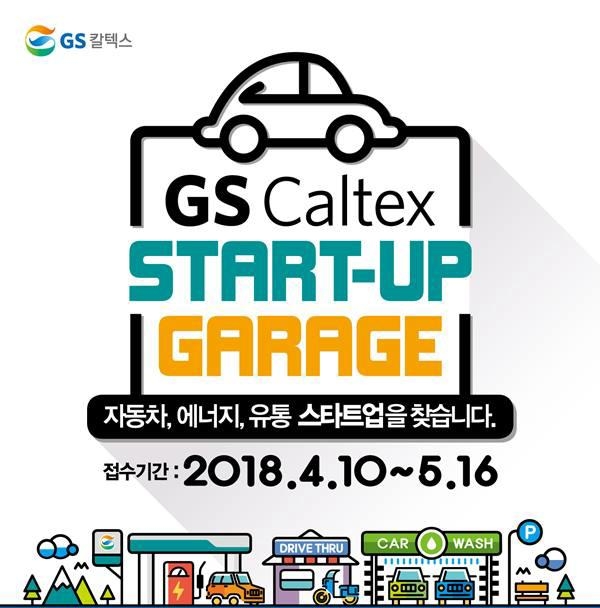 GS칼텍스, 스타트업 기업과 '스타트업 개라지 프로그램' 개최 - 1