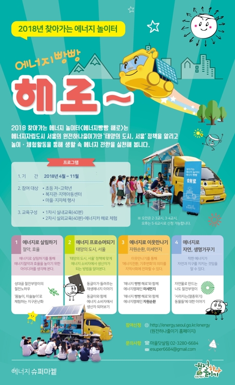 '에너지 체험차량'이 찾아갑니다…서울시, 17일부터 접수 - 2