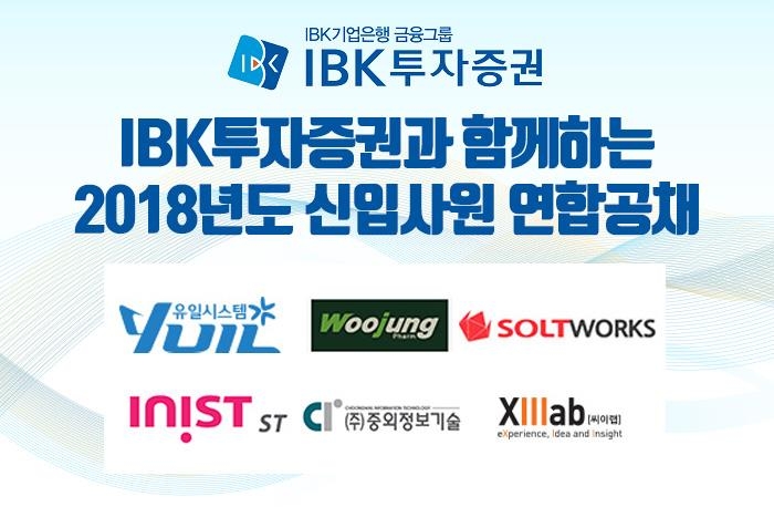 IBK투자증권, 우수 중소기업과 연합공채 실시 - 1