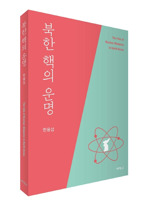 전문가 "북핵 협상, 8자회담-북미회담 병행이 바람직" - 1