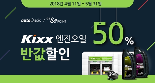 오토오아시스, 내달 31일까지 '엔진오일 반값할인' 이벤트0