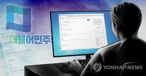 더불어민주당원 댓글조작(PG)