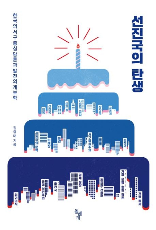 "1960년대 만든 서구중심적 선진국 담론 해체해야" - 1