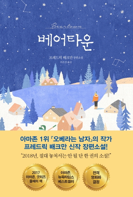 뒤틀린 집단열망의 비극…프레드릭 배크만 소설 '베어타운' - 2