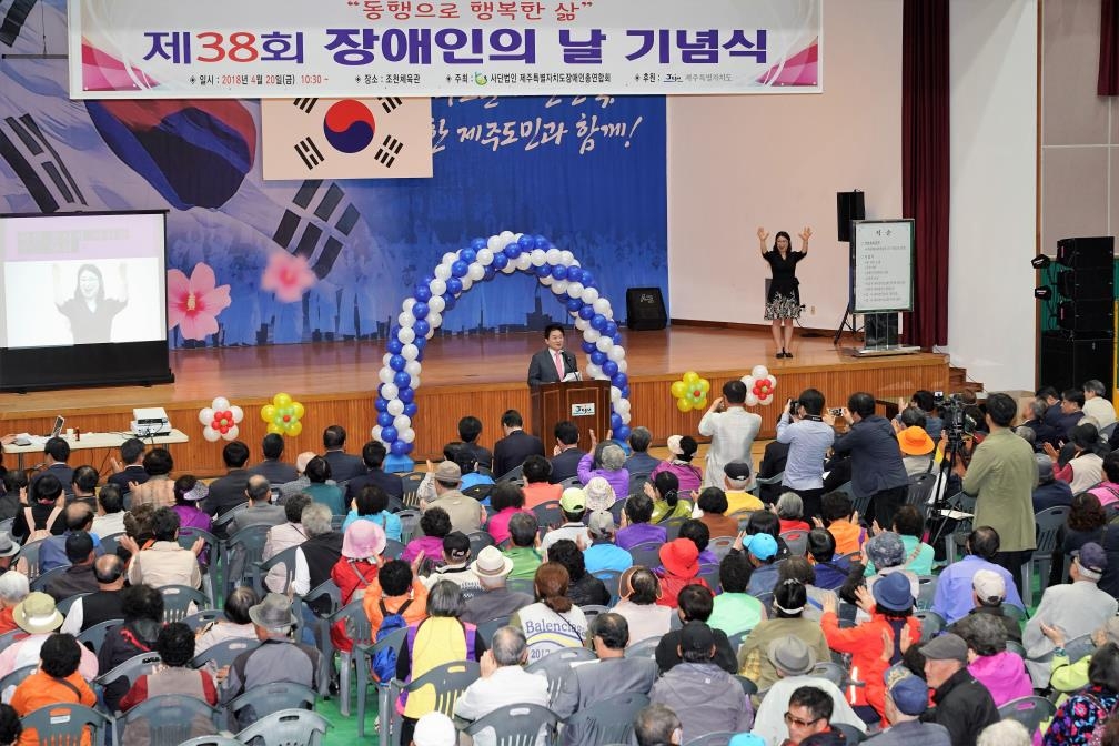 제38회 장애인의 날 기념식
