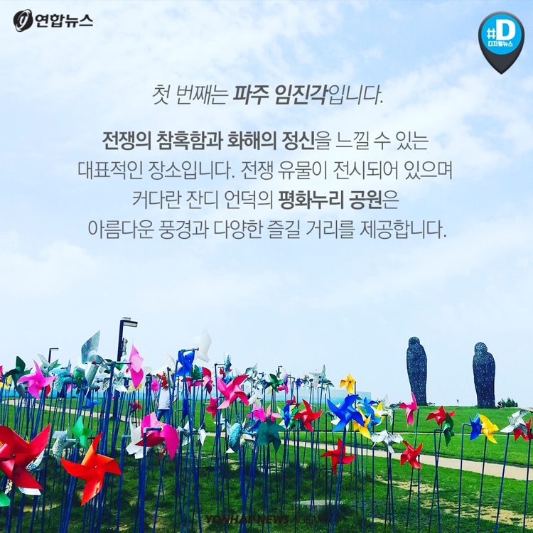 [카드뉴스] 남북 정상회담 '화해무드'…안보관광 어떠세요? - 5