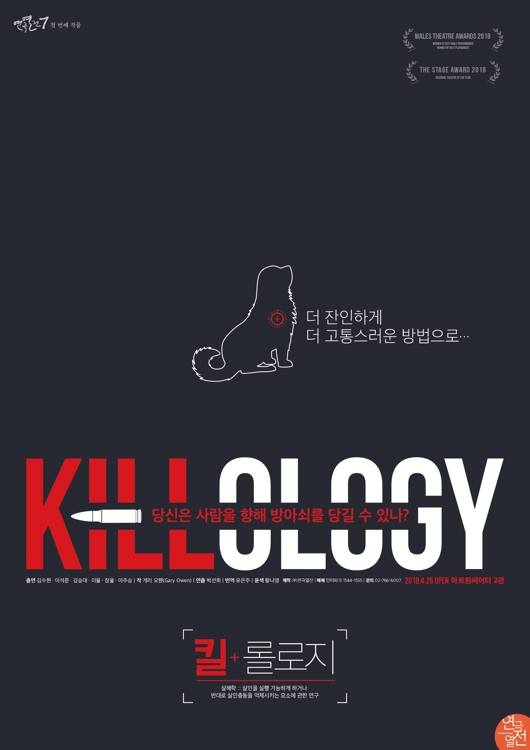 폭력의 원인과 책임을 묻는 연극 '킬롤로지' - 1