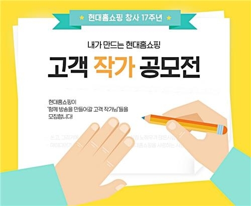 현대홈쇼핑, 고객 작가 공모전
