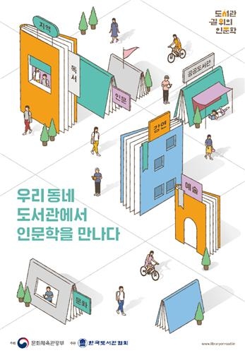 2018년 '도서관 길 위의 인문학'