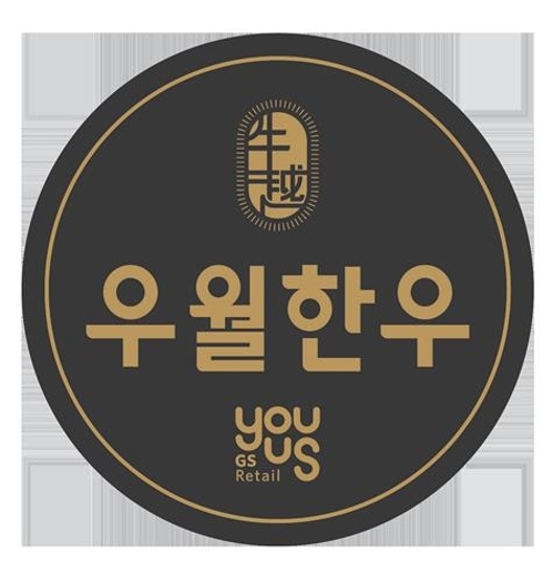 GS리테일의 새 한우 브랜드 '우월한우'