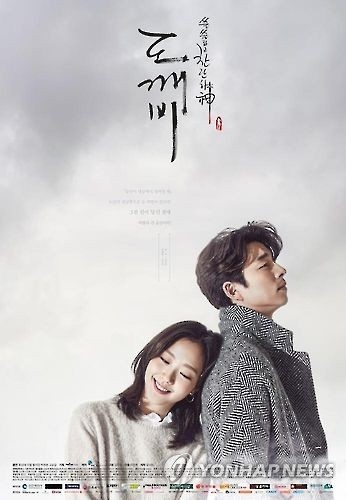 tvN 드라마 '쓸쓸하고 찬란하神-도깨비'
