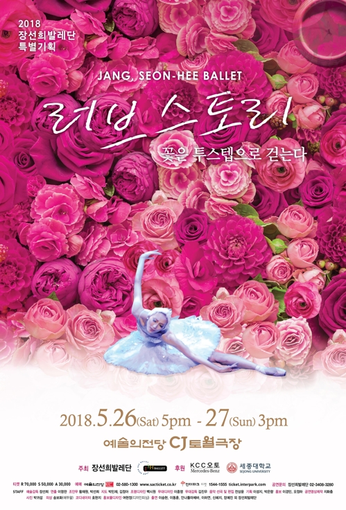 장선희발레단 '러브스토리'·코리안심포니 정기연주회 - 1