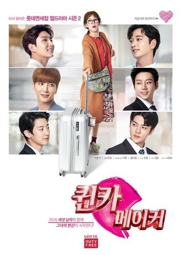 롯데면세점 두 번째 웸드라마 '퀸카메이커'