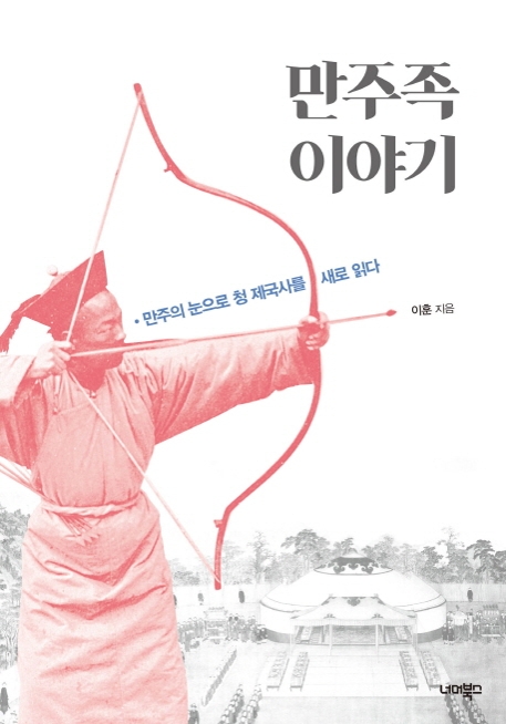 만주족이 이름에서 성을 쓰지 않은 까닭은 - 2
