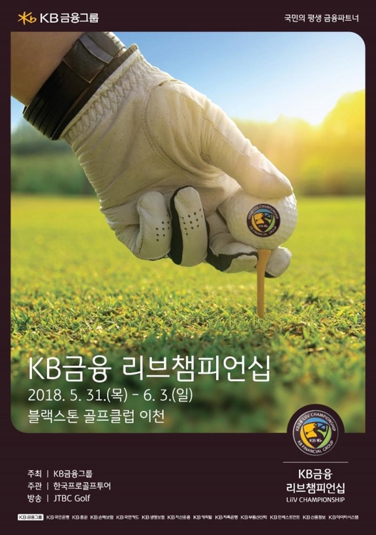 신설 대회 KB금융 리브챔피언십 31일 개막…초대 챔피언은 누구 - 1